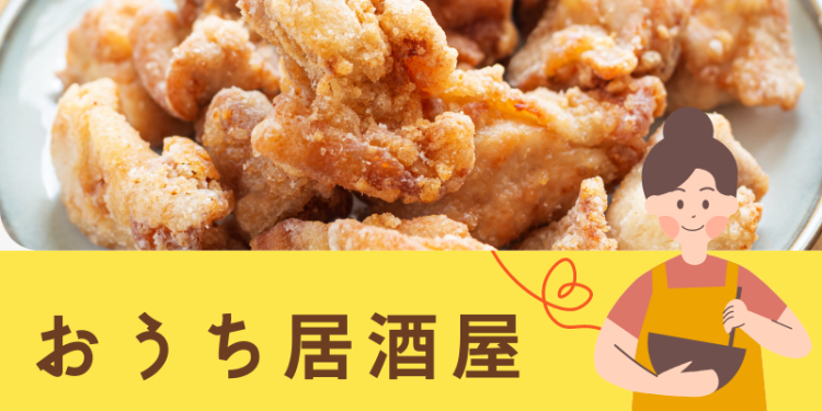 おうち居酒屋